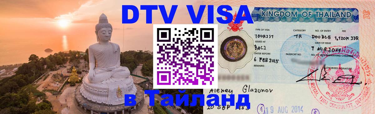 DTV Visa Thailand — прайс и условия, виза без дополнительных документов - Курган  05.10.2025 