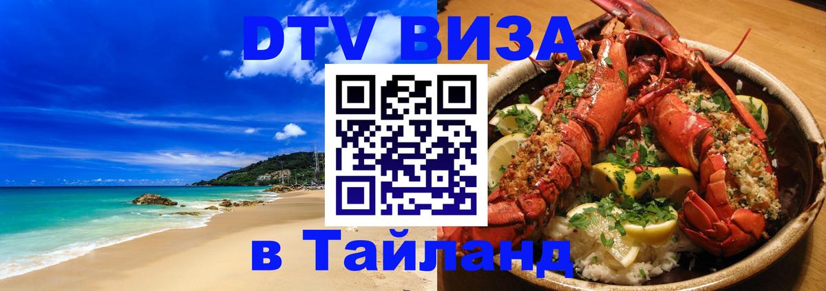 DTV Виза в Тайланд для россиян Курган 